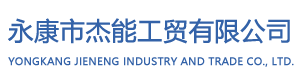 永康市杰能工贸有限公司